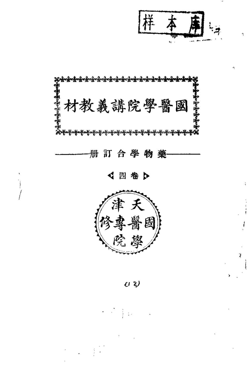 天津国医学院讲义教材  药物学合订册  卷4